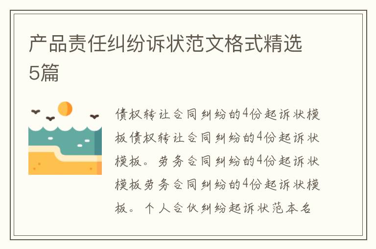 产品责任纠纷诉状范文格式精选5篇