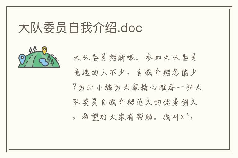 大队委员自我介绍.doc