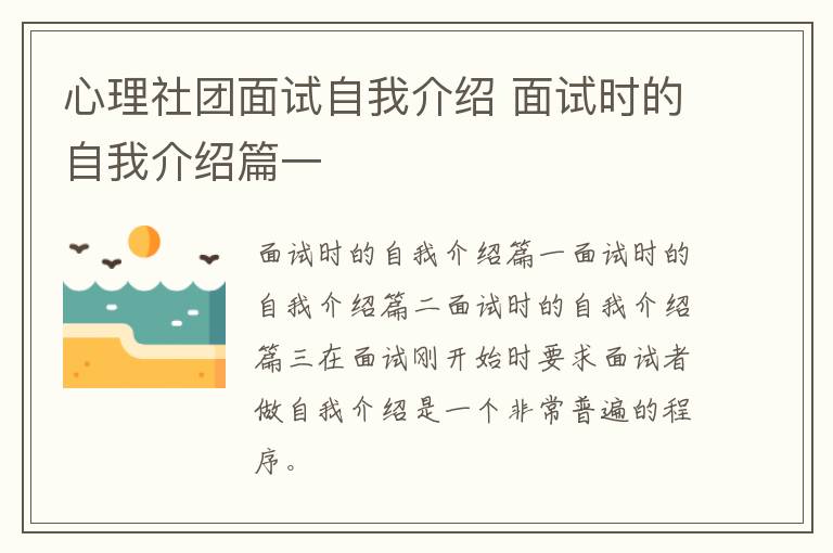 心理社团面试自我介绍 面试时的自我介绍篇一