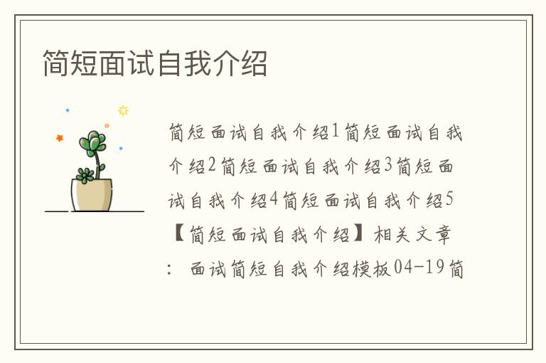 简短面试自我介绍