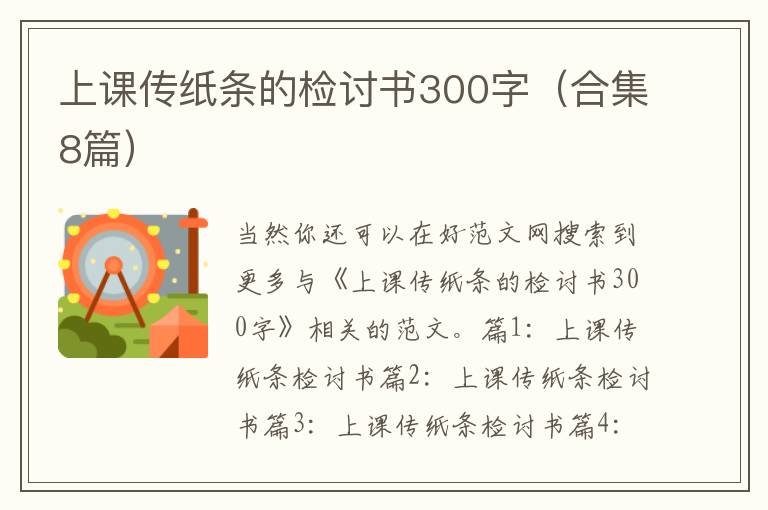 上课传纸条的检讨书300字（合集8篇）