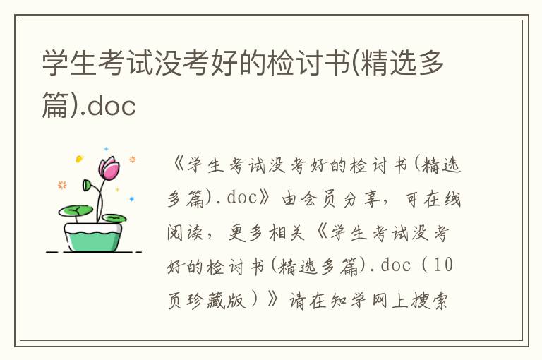 学生考试没考好的检讨书(精选多篇).doc
