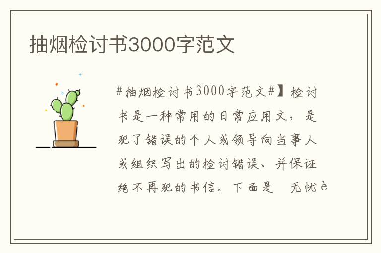 抽烟检讨书3000字范文