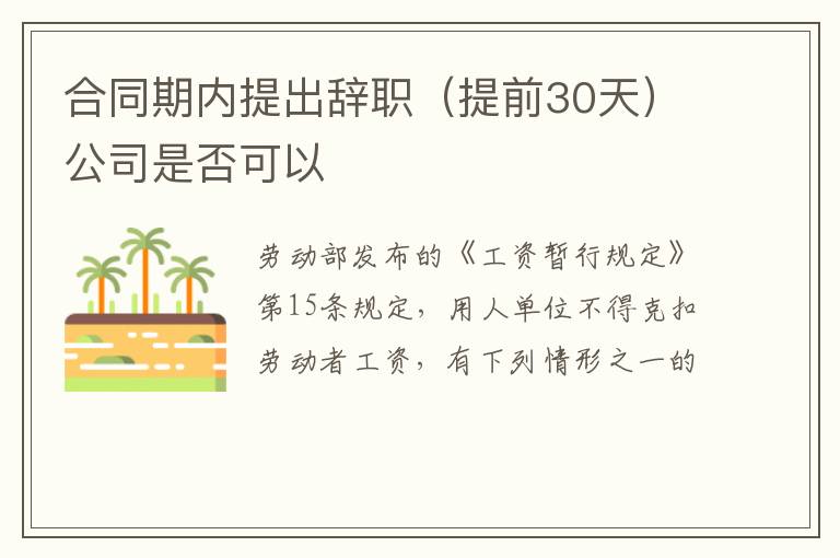 合同期内提出辞职（提前30天）公司是否可以