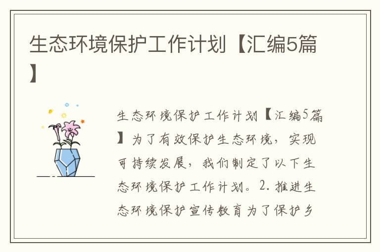 生态环境保护工作计划【汇编5篇】