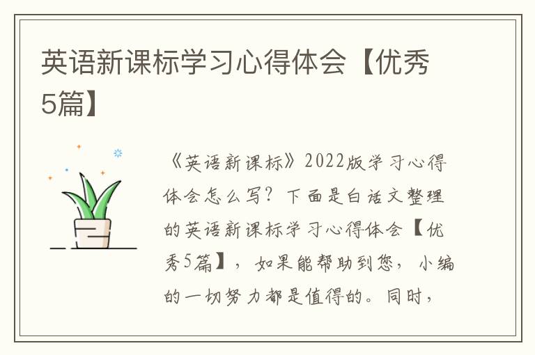 英语新课标学习心得体会【优秀5篇】