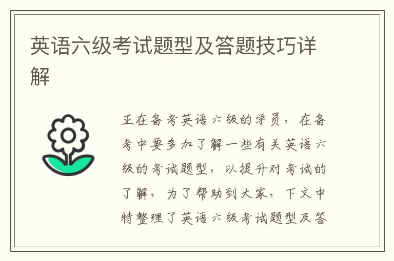 英语六级考试题型及答题技巧详解