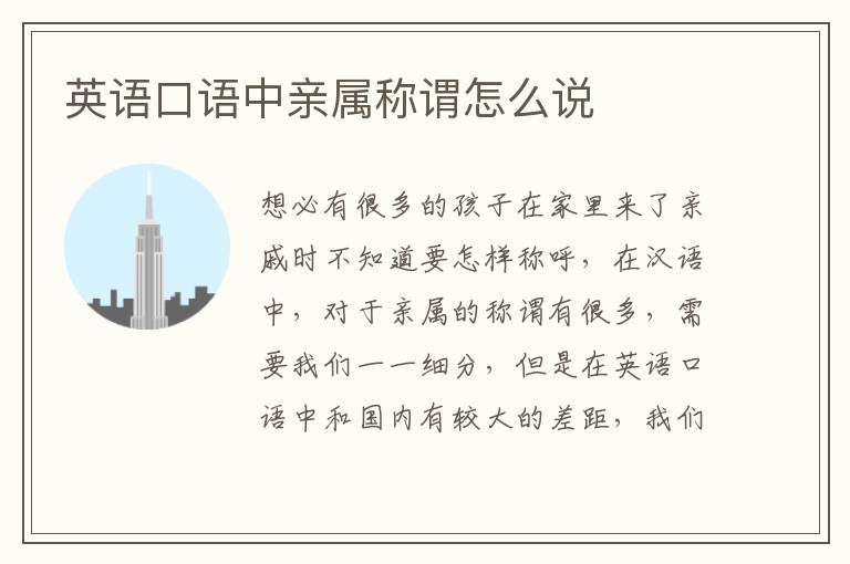 英语口语中亲属称谓怎么说