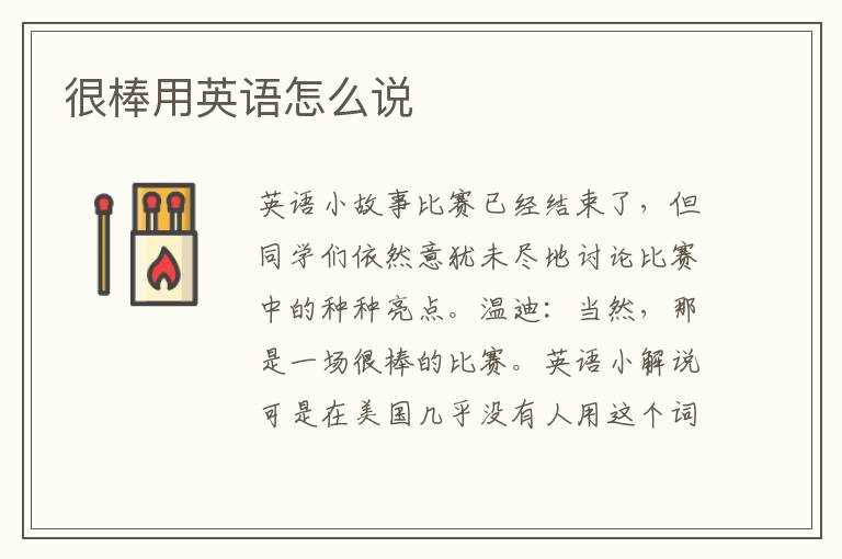 很棒用英语怎么说