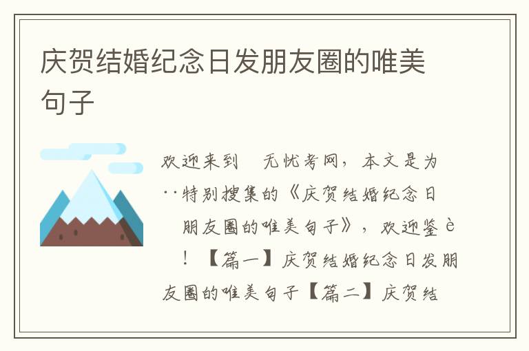 庆贺结婚纪念日发朋友圈的唯美句子