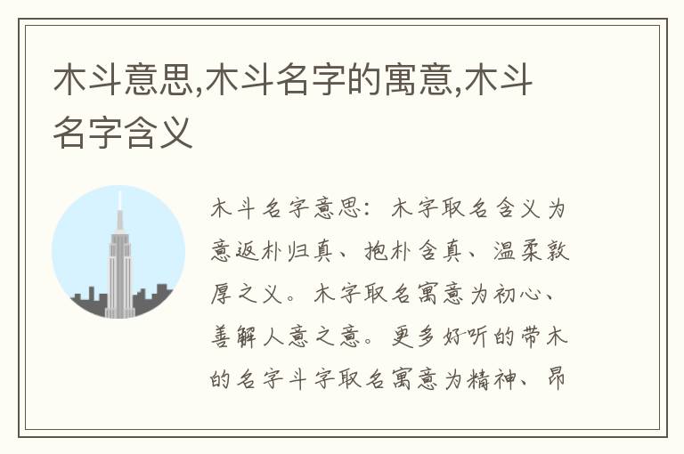 木斗意思,木斗名字的寓意,木斗名字含义