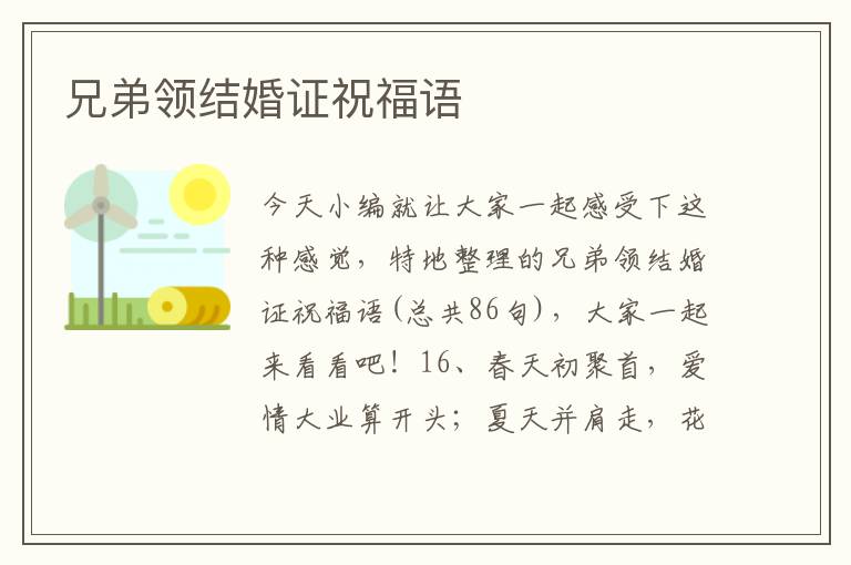 兄弟领结婚证祝福语