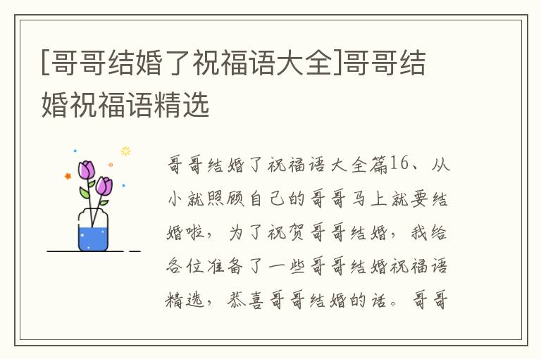 [哥哥结婚了祝福语大全]哥哥结婚祝福语精选