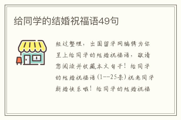 给同学的结婚祝福语49句