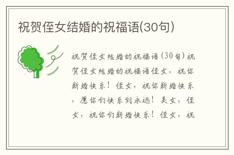 祝贺侄女结婚的祝福语(30句)