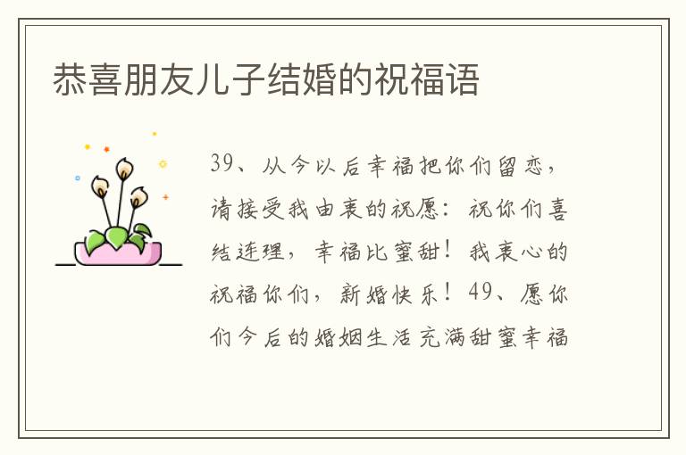恭喜朋友儿子结婚的祝福语