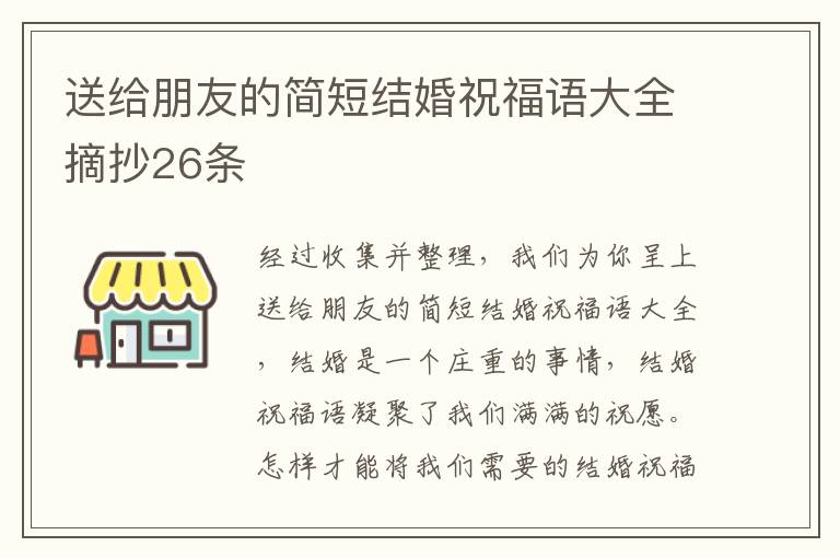 送给朋友的简短结婚祝福语大全摘抄26条