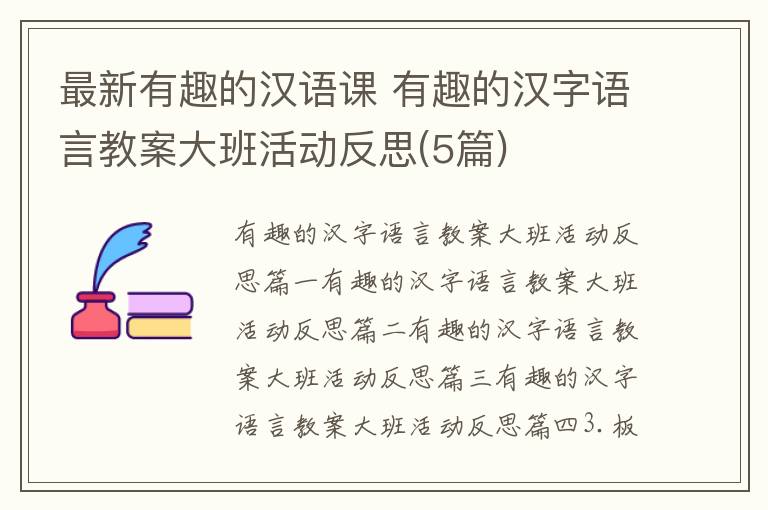 最新有趣的汉语课 有趣的汉字语言教案大班活动反思(5篇)