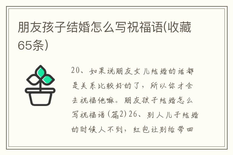 朋友孩子结婚怎么写祝福语(收藏65条)