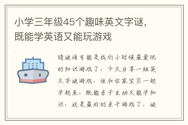 小学三年级45个趣味英文字谜，既能学英语又能玩游戏