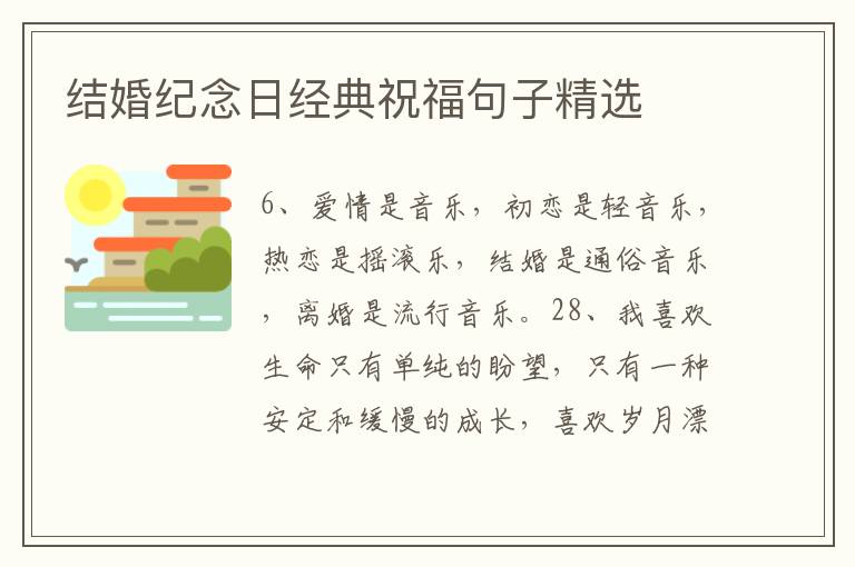 结婚纪念日经典祝福句子精选