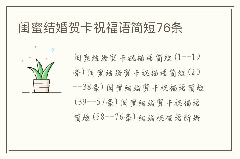 闺蜜结婚贺卡祝福语简短76条