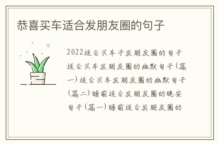 恭喜买车适合发朋友圈的句子