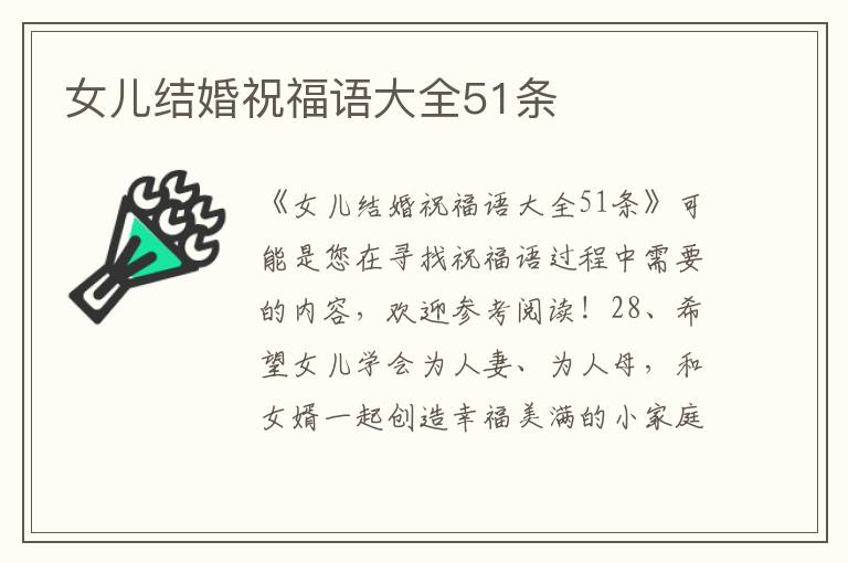 女儿结婚祝福语大全51条