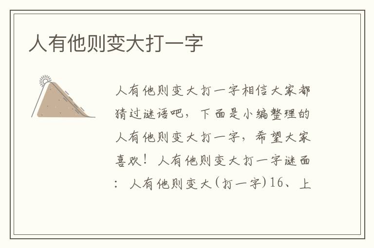 人有他则变大打一字
