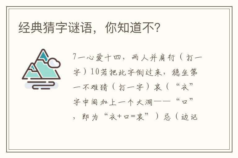 经典猜字谜语，你知道不？