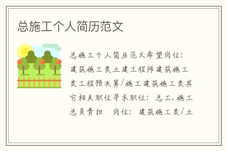总施工个人简历范文