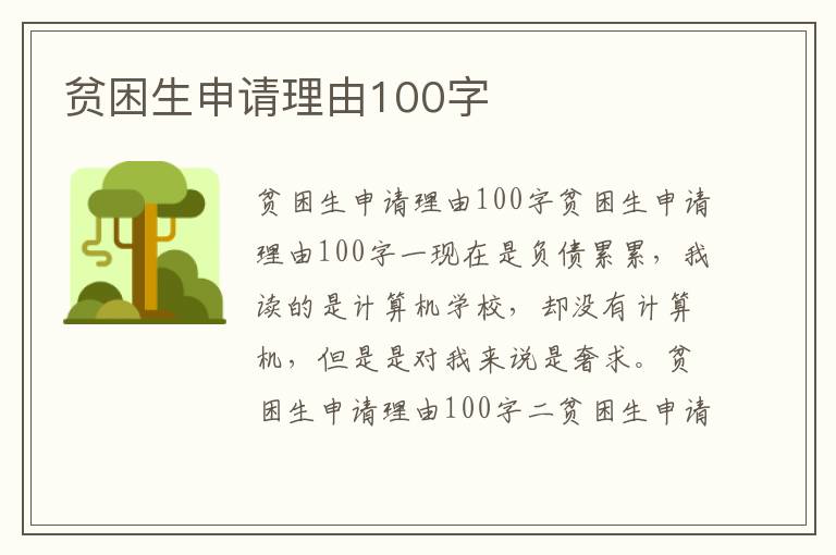 贫困生申请理由100字