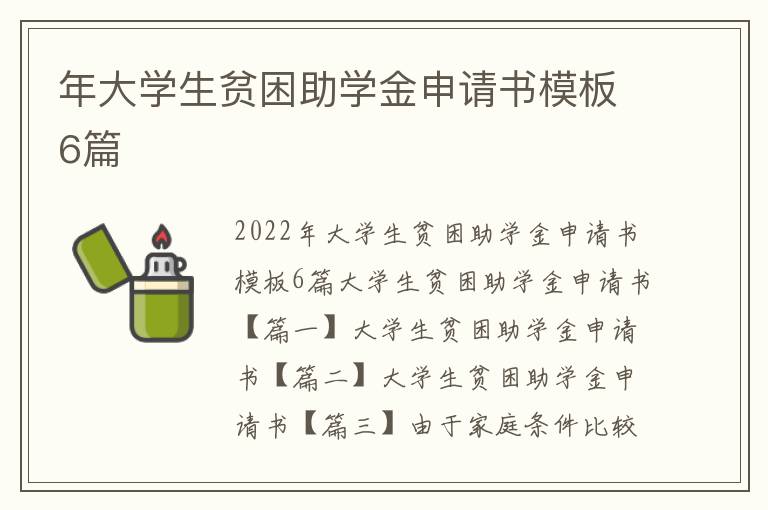 年大学生贫困助学金申请书模板6篇