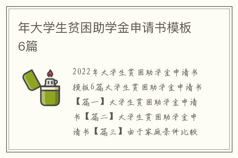 年大学生贫困助学金申请书模板6篇