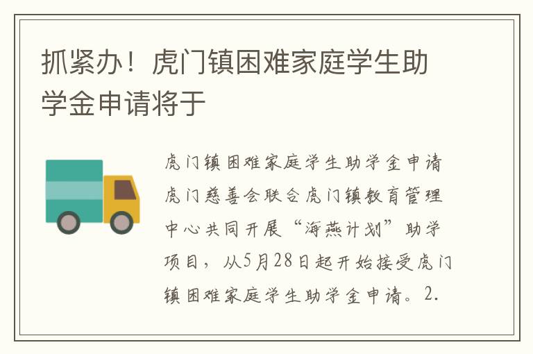 抓紧办！虎门镇困难家庭学生助学金申请将于