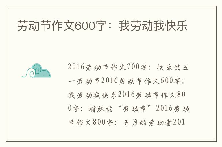 劳动节作文600字：我劳动我快乐