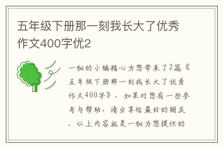 五年级下册那一刻我长大了优秀作文400字优2