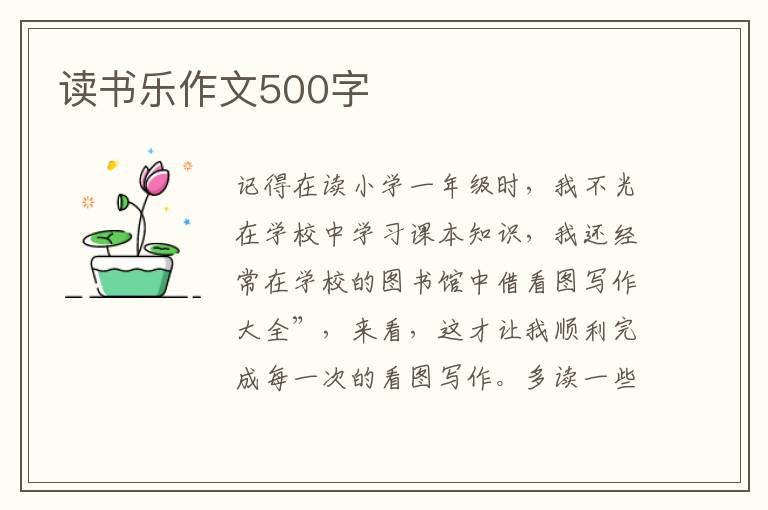 读书乐作文500字