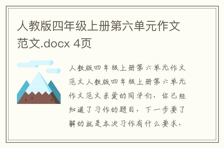 人教版四年级上册第六单元作文范文.docx 4页