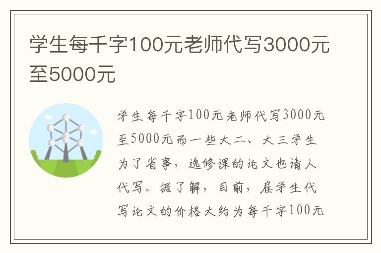 学生每千字100元老师代写3000元至5000元