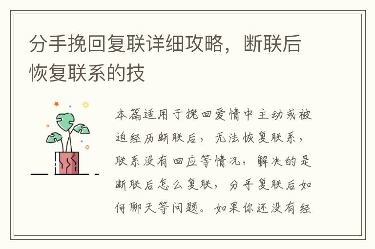 分手挽回复联详细攻略，断联后恢复联系的技