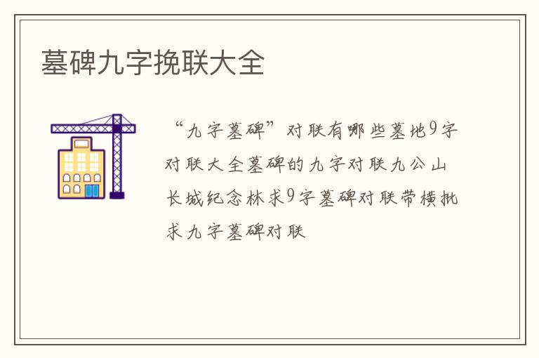 墓碑九字挽联大全