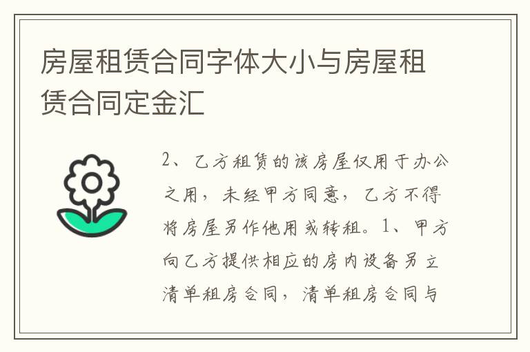 房屋租赁合同字体大小与房屋租赁合同定金汇