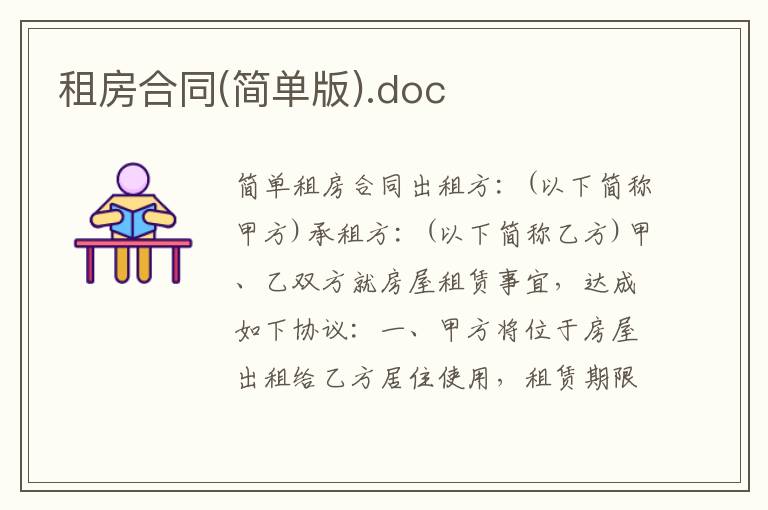 租房合同(简单版).doc