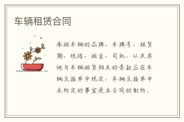 车辆租赁合同