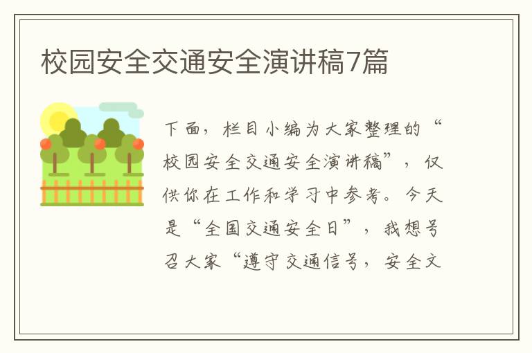 校园安全交通安全演讲稿7篇