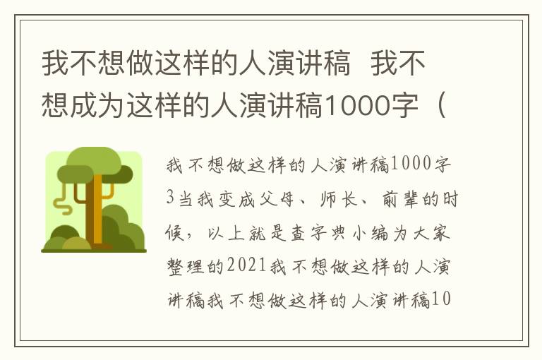 我不想做这样的人演讲稿  我不想成为这样的人演讲稿1000字（3篇）