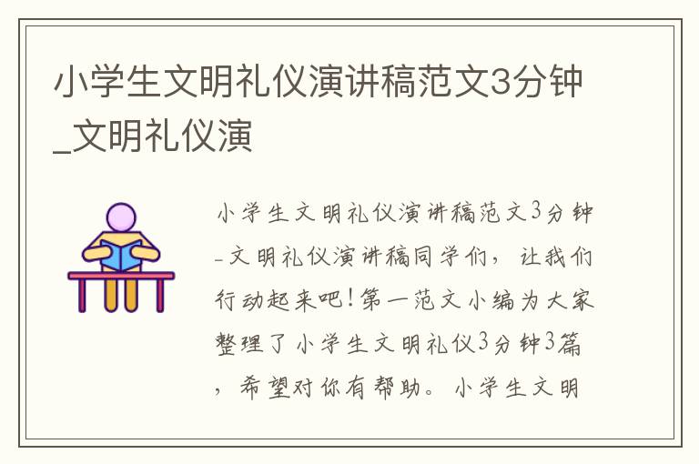 小学生文明礼仪演讲稿范文3分钟_文明礼仪演
