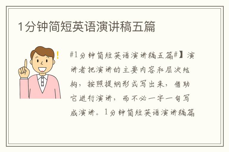 1分钟简短英语演讲稿五篇