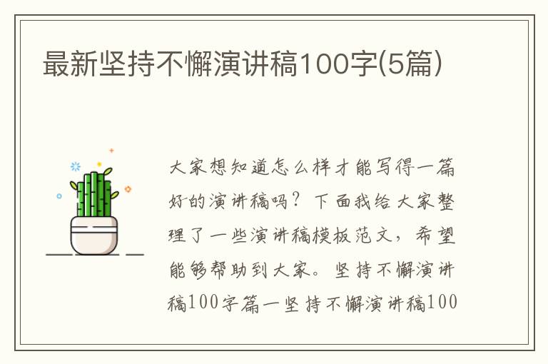 最新坚持不懈演讲稿100字(5篇)